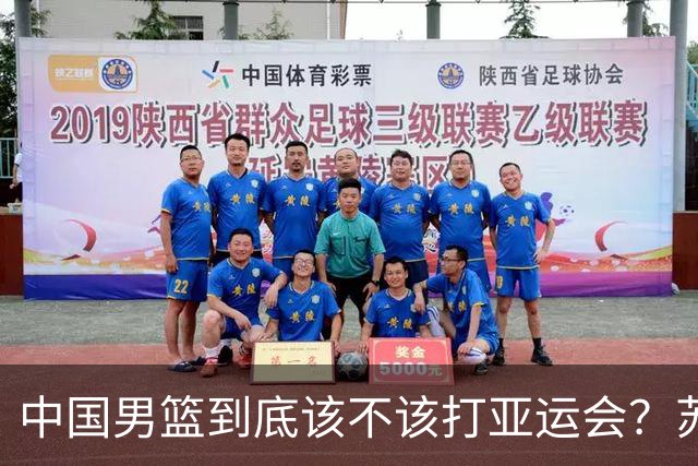 中国男篮到底该不该打亚运会？苏群的观点遭到杨毅的嘲讽