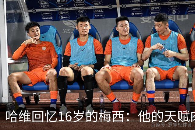 哈维回忆16岁的梅西：他的天赋肉眼可见，一对一能力碾压一切
