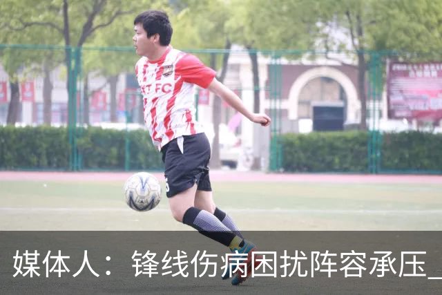 媒体人：锋线伤病困扰阵容承压 发挥内线优势严控日本3分至关重要