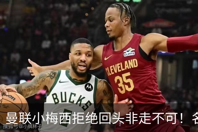 曼联小梅西拒绝回头非走不可！名宿怒斥红魔文化滑坡，负责人已辞职